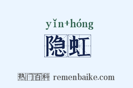 隐虹是什么意思的图片